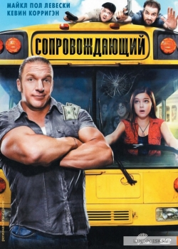 Сопровождающий (2011)