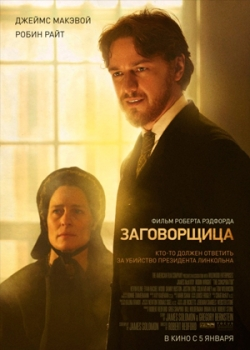 Заговорщица (2012)