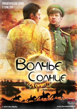 Волчье солнце (1 сезон)