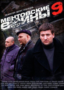 Ментовские войны 9 (9 сезон)