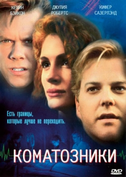 Коматозники (1990)