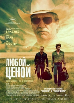 Любой ценой (2016)