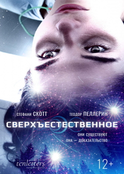 Сверхъестественное (2019)