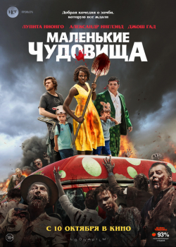 Маленькие чудовища (2019)