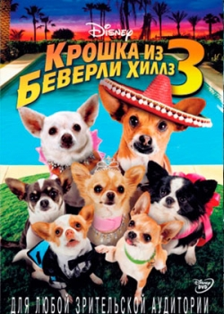 Крошка из Беверли-Хиллз 3 (2012)