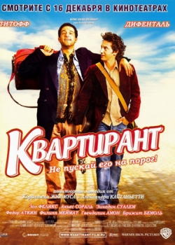 Квартирант (2004)