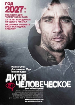 Дитя человеческое (2006)