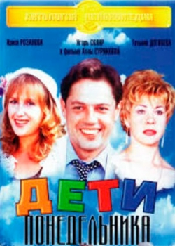 Дети понедельника (1997)