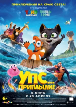 Упс... Приплыли! (2021)