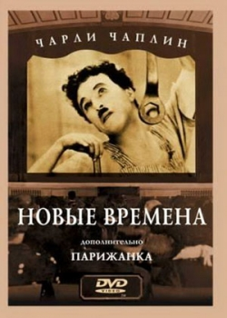 Новые времена (1936)