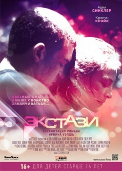 Экстази (2012)