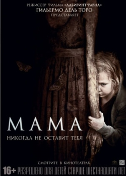 Мама (2013)