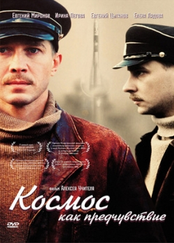 Космос как предчувствие (2005)