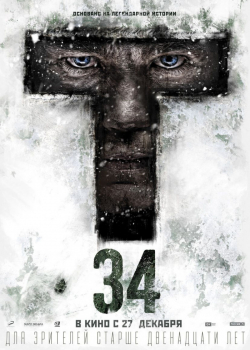 Т-34 (2019)