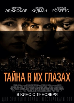 Тайна в их глазах (2015)