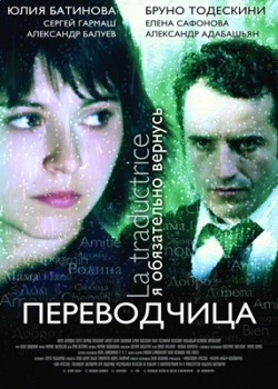 Игра слов: Переводчица олигарха (2008)