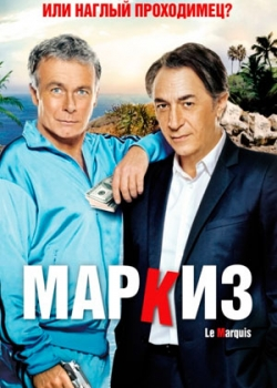 Маркиз (2011)