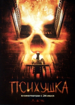 Психушка (2008)