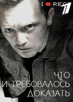 Что и требовалось доказать (2 сезон все серии)