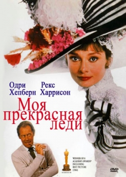 Моя прекрасная леди (1964)