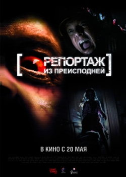 Репортаж из преисподней (2010)