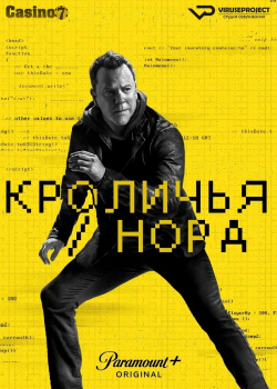 Кроличья нора (1 сезон 7 серия)