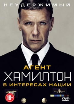 Агент Хамилтон (2011)