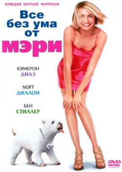 Все без ума от Мэри (1998)