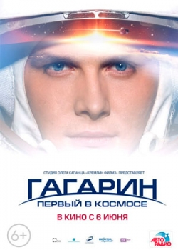 Гагарин. Первый в космосе (2013)