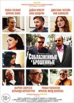 Соблазнённые и брошенные (2014)