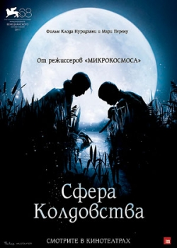 Сфера колдовства (2012)