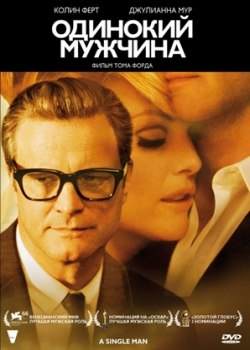 Одинокий мужчина (2010)