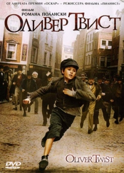 Оливер Твист (2005)