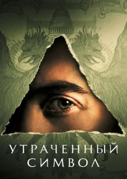 Утраченный символ (1 сезон)