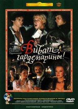 Виват, гардемарины! (1991)