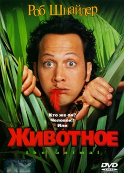 Животное (2001)