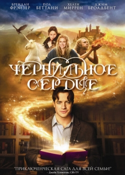 Чернильное сердце (2009)