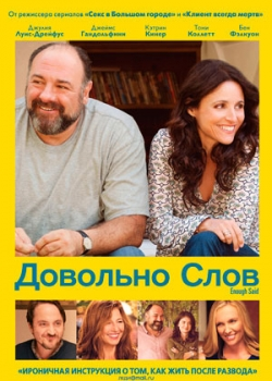 Довольно слов (2014)