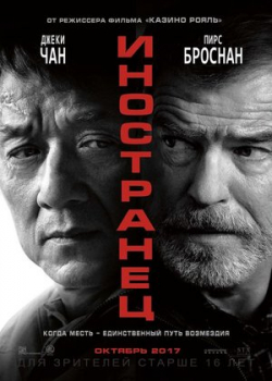 Иностранец (2017)