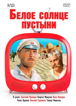 Белое солнце пустыни (1969)