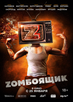 Zомбоящик (2018)