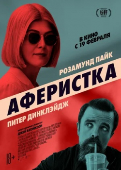 Аферистка (2021)