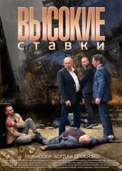 Высокие ставки (1 сезон)