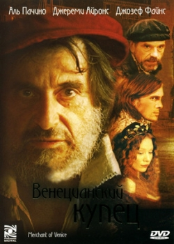 Венецианский купец (2005)