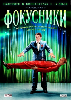 Фокусники (2008)