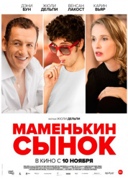 Маменькин сынок (2016)