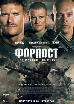 Форпост (2020)