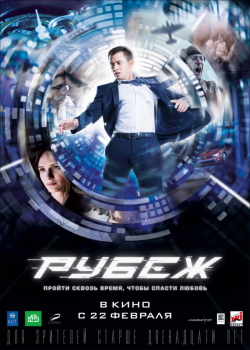 Рубеж (2018)