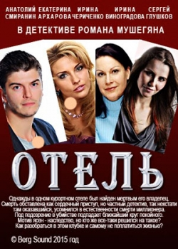 Отель (2015)