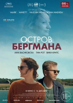 Остров Бергмана (2021)